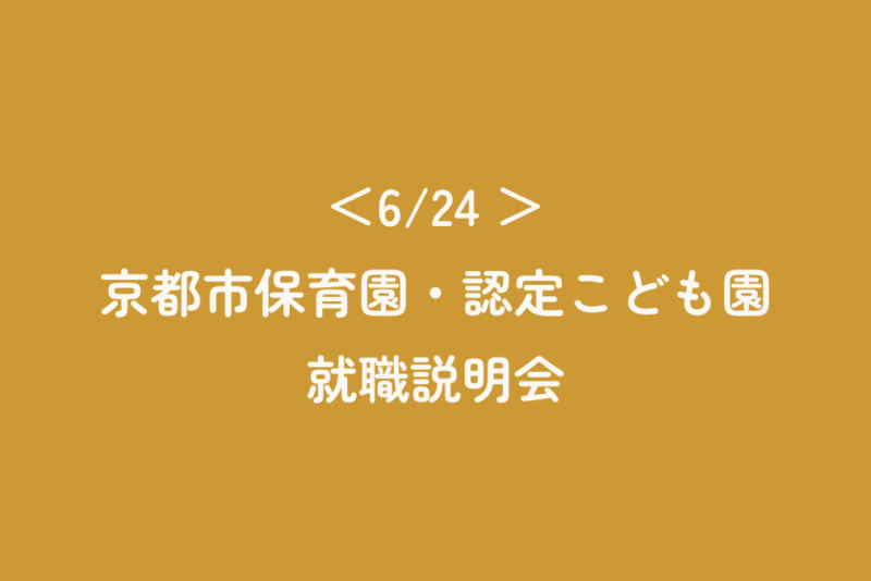 ＜6/24 ＞京都市保育園・認定こども園　就職説明会